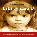 رواية لا تخبري ماما لـ توني ماغواير APK