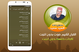 الشيخ السيد سعيد القران الكريم صوت بدون انترنت اسکرین شاٹ 1