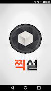 찍설 : 찍으면 설탕 Zziksir 海報