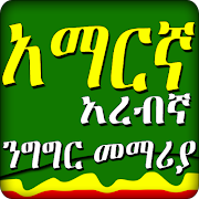 برنامه‌نما አረቢኛ አማርኛ ንግግር- Arabic Amharic speaking - Ethiopia عکس از صفحه