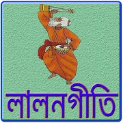 লালন গীতি গান 海報