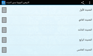 الاربعين النووية بدون انترنت Screenshot 4