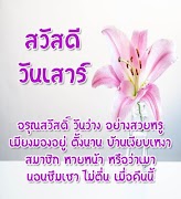 สวัสดีตอนเช้า สวัสดีวันเสาร์ تصوير الشاشة 1