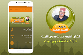 Poster الشيخ السيد سعيد القران الكريم صوت بدون انترنت