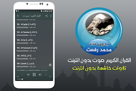 الشيخ محمد رفعت قران كريم بدون نت スクリーンショット 2