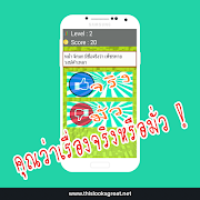 เกมส์ท้าดวล จริงหรือมั่ว 截图 3