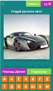 Угадай русские авто! 截圖 3