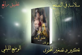 رواية عشق الزين स्क्रीनशॉट 1