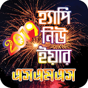 হ্যাপি নিউ ইয়ার-  Happy New Year sms 2020 gönderen