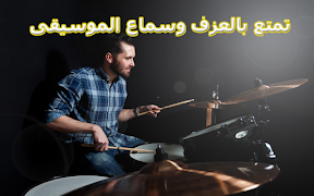 طبل العرب تصوير الشاشة 1