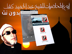 1 Schermata محاضرات عبد الحميد كشك بدون نت‎