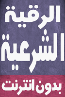 رقية شرعية للحسد والسحر والعين Plakat