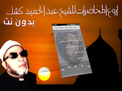 الشيخ كشك محاضرات بدون نت‎ 截圖 2