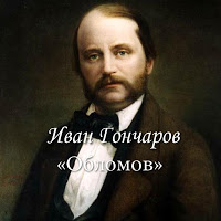 Иван Гончаров "Обломов" Screenshot 1