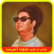 اجمل اغاني ام كلثوم بدون نت 截图 2