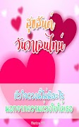 คําอวยพรวันวาเลนไทน์ 스크린샷 3