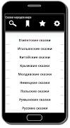 Сказки народов мира 截图 1