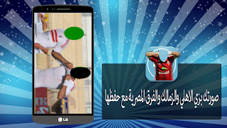 صورتك بزي الاهلي والزمالك جديد screenshot 4