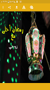 رمضان احلى مع اسمك imagem de tela 2