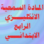 الانكليزي الرابع الابتدائي Ekran Görüntüsü 4