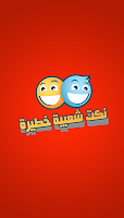 نكت شعبية خطيرة الملصق