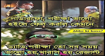 বাংলা ফানি ট্রল ও মজার ছবি (Bangla Funny) Screenshot 4