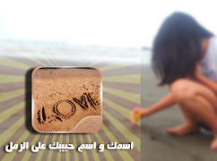 اكتب اسمك على الصورة من رمل ảnh chụp màn hình 5