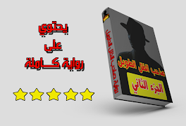 برنامه‌نما رواية صاحب الظل الطويل الجزء الثاني (رواية كاملة) عکس از صفحه