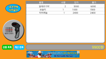 내 손안에 마트놀이 - 실제 바코드로 하는 마트놀이 পোস্টার