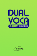Dual Voca - 독해실력어휘(무료버전) পোস্টার