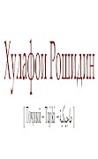 Хулафои Рошидин 海报