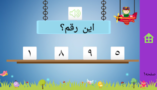 تعليم الاطفال الارقام العربية والانجليزية اسکرین شاٹ 5