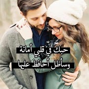 حبك جنون 💖 كلام حب رومانسي 2019‎ スクリーンショット 3