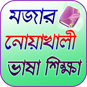 নোয়াখালী ভাষা শিক্ষা پوسٹر