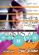 شيلات ابو حنظلة متجدده اسبوعياً بدون نت syot layar 5