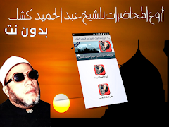 محاضرات عبد الحميد كشك بدون نت‎ poster