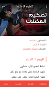 كمال الاجسام تغذية و تمارين screenshot 5