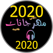 مهرجانات جديدة 2020 بدون انترنت مهرجانات كاملة2020 скриншот 2