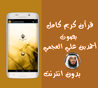 قرآن كامل احمد العجمي بدون نت Plakat