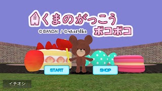 くまのがっこう ポコポコ 3Dアクションゲーム Screenshot 4