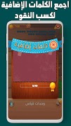 كلمات دروب - لعبة كلمة السر capture d'écran 4