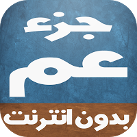 حفض جزء عم للأطفال بالصوت poster