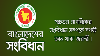 বাংলাদেশের সংবিধান - Constitution of Bangladesh पोस्टर