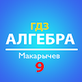 ГДЗ Алгебра 9 класс - Макарычев