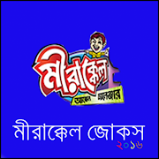 برنامه‌نما মীরাক্কেল জোকস-Mirakkel Jokes عکس از صفحه