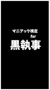 マニアック検定for黒執事 screenshot 3