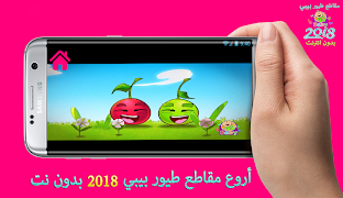 أروع مقاطع طيور الجنة بيبي скриншот 6