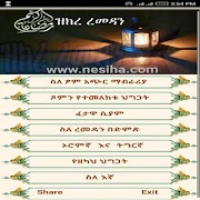 ዝክረ ረመዳን (ተሻሽሎ የቀረበ) screenshot 4
