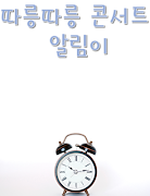 따릉따릉 콘서트 알림이 gönderen