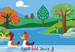 قصة تفاعلية للأطفال بالعربية Ekran Görüntüsü 3